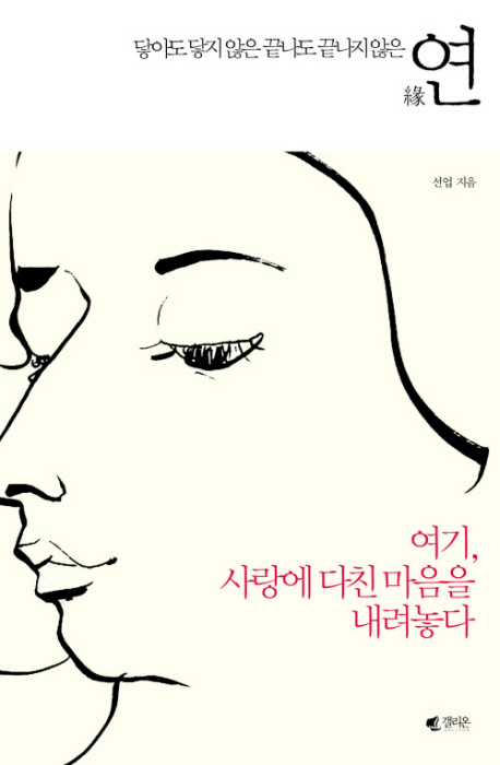 연 : 닿아도 닿지 않은 끝나도 끝나지 않은