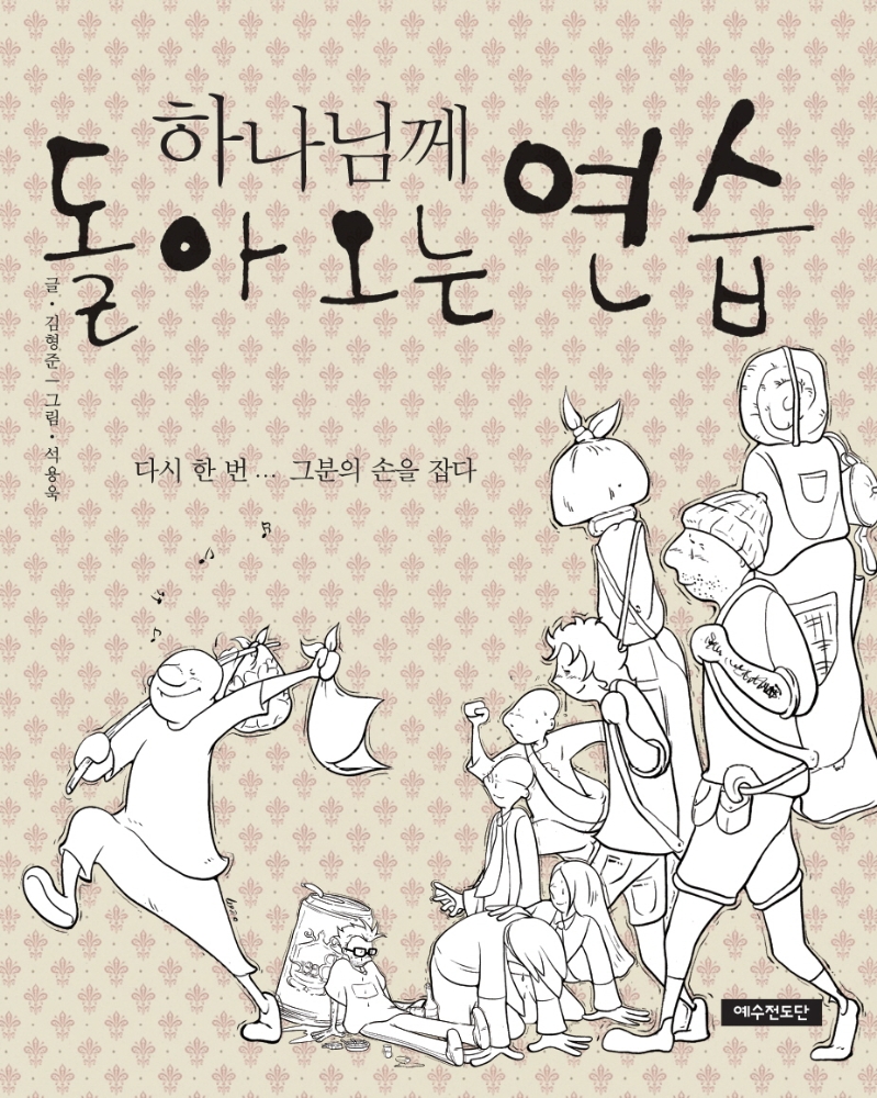 하나님께 돌아오는 연습
