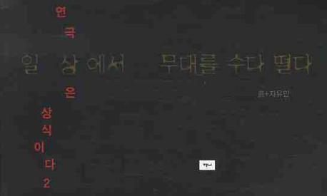 연극은 상식이다.  2 :.   : 일상에서 무대를 수다 떨다