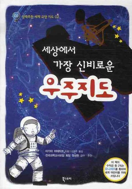 세상에서 가장 신비로운 우주지도 표지 이미지