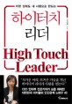 하이터치 리더 = High touch leader