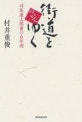 街道をついてゆく　司馬遼太郎番の６年間