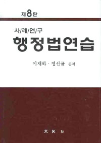 (사례연구) 행정법연습 표지 이미지