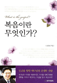 복음이란 무엇인가 = What is the Gospel