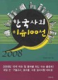 한국사회 이슈100선. 2008