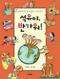 석유야, 반가워! = (The) gas story for children 표지 이미지