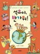 <span>석</span><span>유</span>야, 반가워! = (The)gas story for children : 살아가는데 꼭 필요한 <span>석</span><span>유</span>이야기