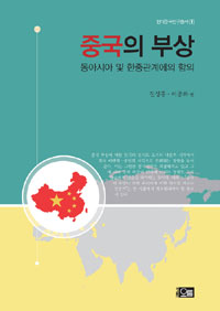 중국의 부상  : 동아시아 및 한중관계에의 함의 표지 이미지