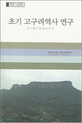 초기 고구려역사 연구 : 2007년 한중 고구려역사 학술회의