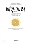 레몬트리 이미지