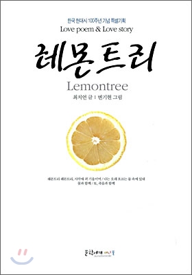레몬트리   = Lemontree : love poem & love story