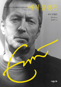 에릭 클랩튼