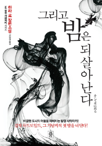 그리고 밤은 되살아난다 :하라 료 장편소설 