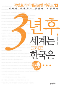 3년 후 세계는 그리고 한국은... : 공병호의 미래글로벌 키워드 13