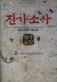 진가소사 :항몽 신무협 장편소설