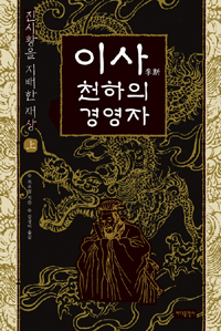 (진시황을 지배한 재상) 이사 천하의 경영자. 上 표지 이미지