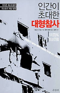 인간이 초대한 대형참사 표지 이미지