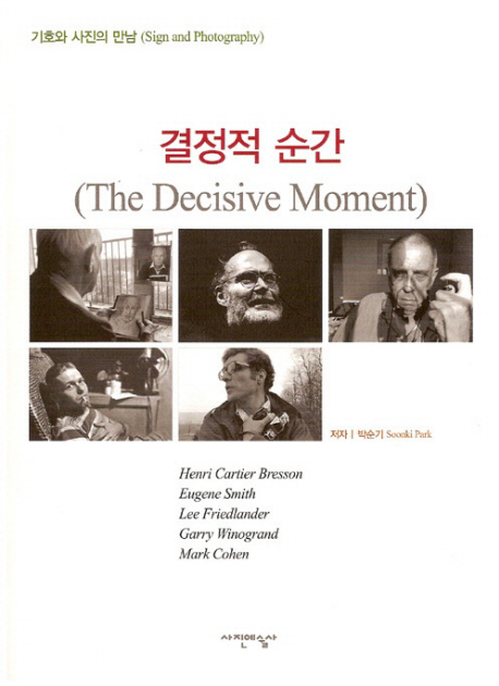 결정적 순간 : 기호와 사진의 만남 표지 이미지