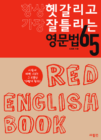 항상 헷갈리고 가장 잘 틀리는 영문법 65 표지 이미지