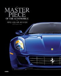 거부할 수 없는 유혹, 세기의 명차  =  MASTERPIECE OF THE AUTOMOBILE