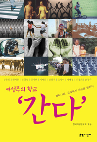 (여성주의 학교) '간다' : 페미니즘, 경계에서 세상을 말하다 표지 이미지