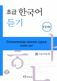 (초급) 한국어 듣기 = Coлoнгocoop coнcoж cypъя aнxaн шaт. [4], 몽골어판 표지 이미지