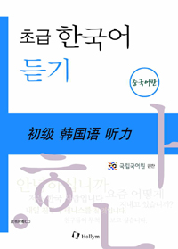 (초급) 한국어 듣기 = 初级韩国语听力. [3], 중국어판 표지 이미지