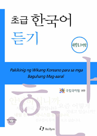 (초급) 한국어 듣기 = Pakikinig ng Wikang Koreano para sa mga Baguhang Mag-aaral. [6], 타칼로그어판 표지 이미지