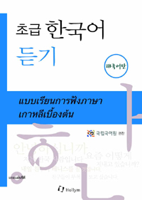(초급) 한국어 듣기 = แบบเการอ่านภาษาเกาหลีเบื้องต้น. [5], 태국어판 표지 이미지