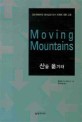 MOVING MOUNTAINS 산을 옮겨라