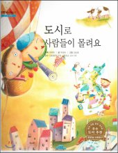 도시로 사람들이 몰려요 표지이미지