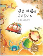 갯벌 여행을 다녀왔어요 표지이미지