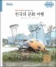 (엄마 아빠와 함께 떠나는) 한국의 문화 여행 :전라남도 