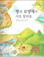 땅의 모양새가 서로 달라요 표지이미지