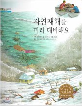 자연재해를 미리 대비해요 표지이미지