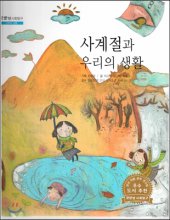 사계절과 우리의 생활 표지이미지