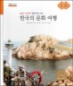 (엄마 아빠와 함께 떠나는) 한국의 문화 여행 :대구·울산·부산 광역시 