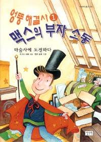 엉뚱 해결사 맥스의 부자 소동. 1, 마술사에 도전하다 표지 이미지