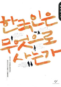 한국인은 무엇으로 사는가 : 위기의 시대를 돌파해온 한국인의 역동적 생활철학 표지 이미지