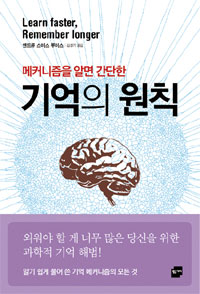 (메커니즘을 알면 간단한) 기억의 원칙 : Learn faster, remember longer 