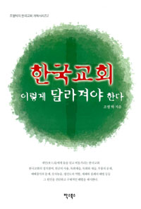 한국교회 이렇게 달라져야 한다