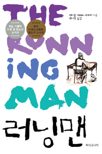 러닝맨 = (THE)RUNNING MAN