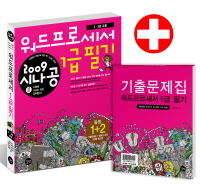 (2009 시나공) 워드프로세서 1급 필기 : 2. 3급 포함 / 길벗 R ＆ D 지음.