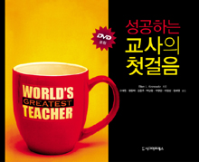 (성공하는) 교사의 첫걸음 표지 이미지