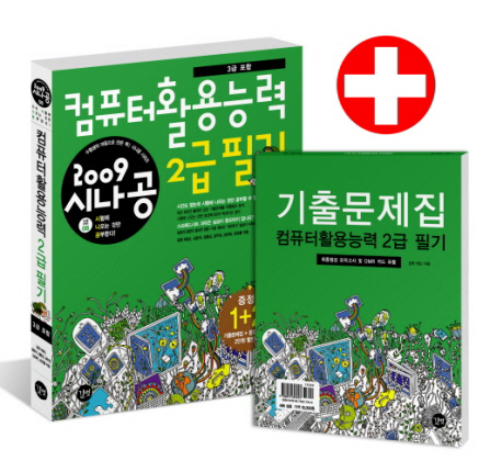 (2009 시나공) 컴퓨터활용능력 2급필기 : 3급 포함 : 길벗 R&D