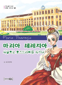 마리아 테레지아 : 사랑으로 오스트리아를 지키다 = Maria Theregia