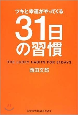 ツキと幸運がやってくる３１日の習慣 = The lucky habits for 31days