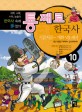 통째로 한국사. 10  : 시끌시끌 개화 VS 쇄국 흥선 대원군 개혁부터 갑오개혁까지