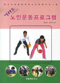 (엘더스)노인운동프로그램 : 활기찬 생활을 위한 노인운동 프로그램