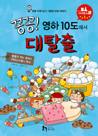 꽁꽁! 영하 10도에서 대탈출 표지 이미지
